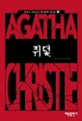 쥐덫(애거서 크리스티 추리문학 베스트 3)